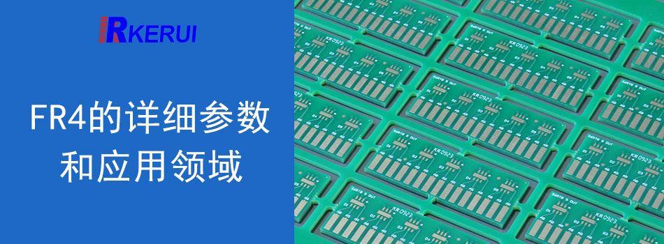 FR4详细和领域.jpg
